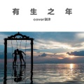 柒沐老弟 - 有生之年