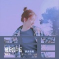 啾榇儿 - 最好的幸运
