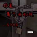 浪子初晴 - 你是葬了我的坟