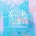 UTA - 博君一肖-寄一封2026