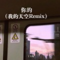 丁大炮 - 你的