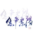 愛慾紀元 - 七十二家酒楼