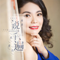 蒋婴 - 说一千遍我爱你
