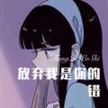 放弃我是你的错