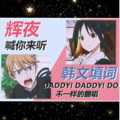 蕊蕊蕊蕊！ - Daddy Daddy Do