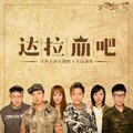 达拉崩吧