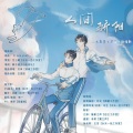 解子稔、捂脸神兽月神 - 人间骄阳 (纯歌版)