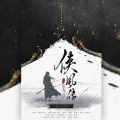 白露未晞合唱组、陌千、波多野甲鱼、阿醯ACT3、凉w风 - 侠风传