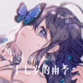 胸毛少女 - 百度搜不到哥的寂寞