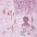 十二ッ - 珠玉调