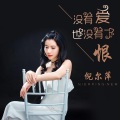 倪尔萍 - 没有爱也没有了恨