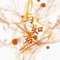牧海ume、沐夜逸 - 与君知