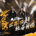 梨华rika - 世界不会轻易崩塌