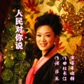 杜长江 - 人民对你说