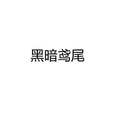 胖轰_ - 黑暗鸢尾