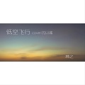 林之 - 低空飞行