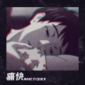 何枫 - Aioz-痛快remix (何枫 remix)