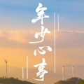 肉包 - 年少心事
