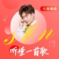陈雅森 - 听懂一首歌