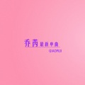 乔芮 - 来吧展示