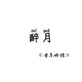 昔年、昤玥loyi - 醉月 (男女完整版)