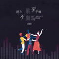 寒寒寒 - 现在不跳舞要干嘛