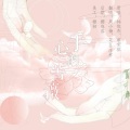 WinK清君、周小楠 - 手心的蔷薇