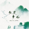 苏伊翎、yoki佟久 - 如见青山 (双人四声)