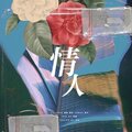 简简简简白_、金智狍KimJiPo、Somol、SAGE.T - 情人