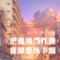 亚模刘姐 - 把孤独当作晚餐却难以下咽 (Remix)