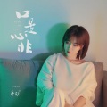 童珺 - 口是心非
