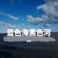 沈孝 - 蓝色海黑色河