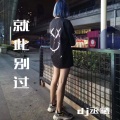 dj丞曦 - 就此别过