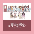 fifi - 夏日不限定