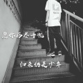 Joy张凯轩 - 一千零一次爱你