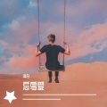 林夕 - 忘鸟爱
