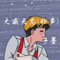 风度、子墨 - 蔡徐坤的情人
