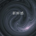 肖宇帆 - 一直爱下去
