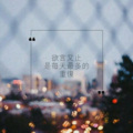 苏词辛、Mc林子宇 - 让我做你的眼睛