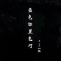 dj二姨 - 蓝色海黑色河