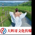 周园园、大辉哥 - 爱如潮水
