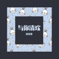 清欢渡 - 清欢渡 - 九万字