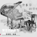 琉璃LI - 贝多芬的悲伤