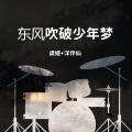 虞姬、洋菟 - 别的小朋友都回家了