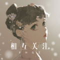 相互关注
