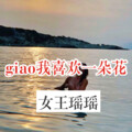 女王瑶瑶 - 虚拟