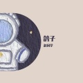 赵同学 - 鸽子
