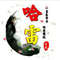 哈雷 - 蓝色海黑色河
