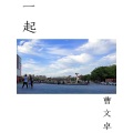 曹文卓 - 一起