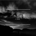 Arx物理 - 星茶会 (23秒钢琴版片段)